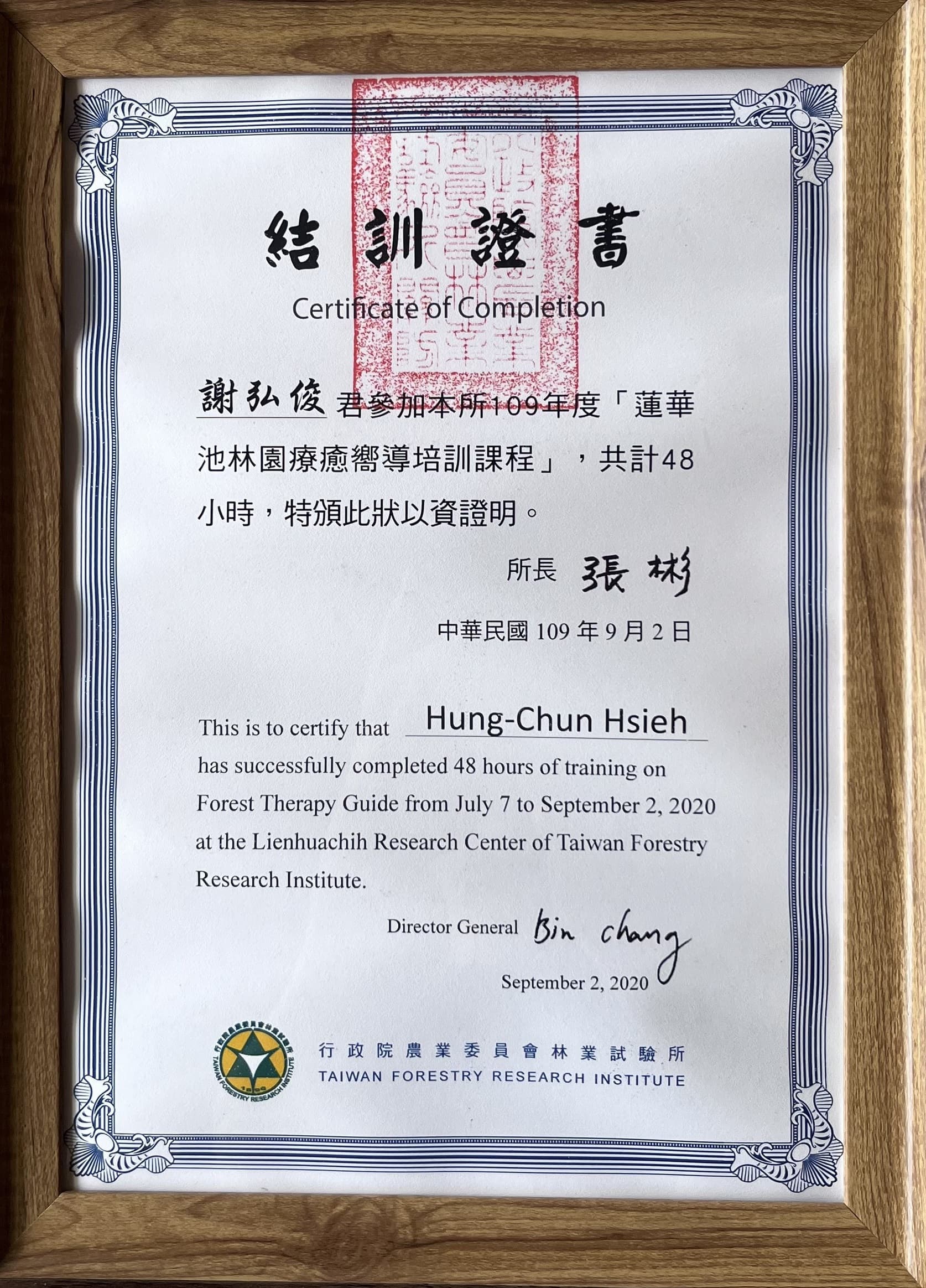 謝弘俊（香嚴）老師 結訓證書